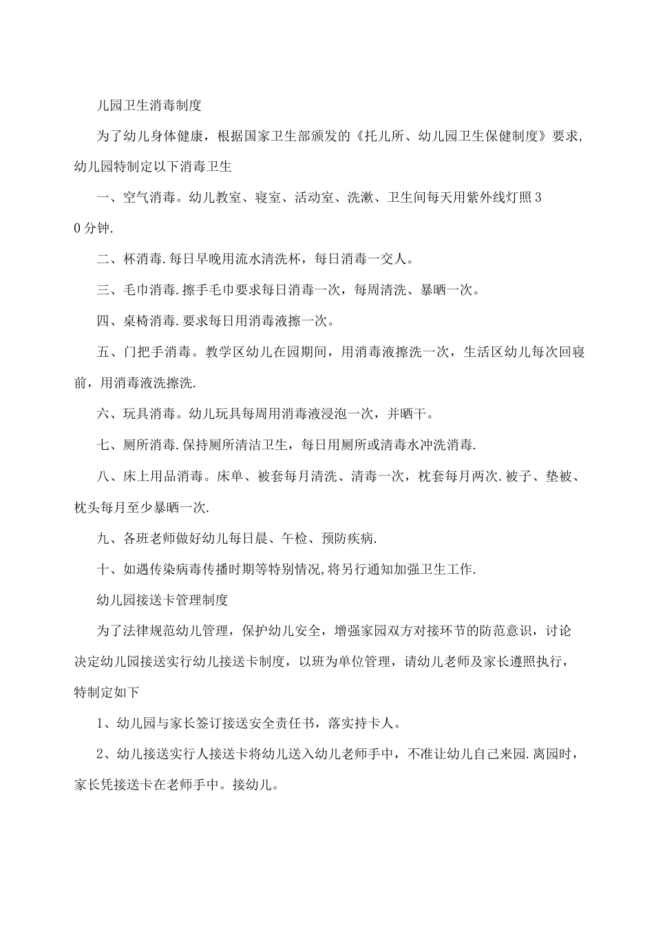 幼儿园幼儿管理制度-_第2页