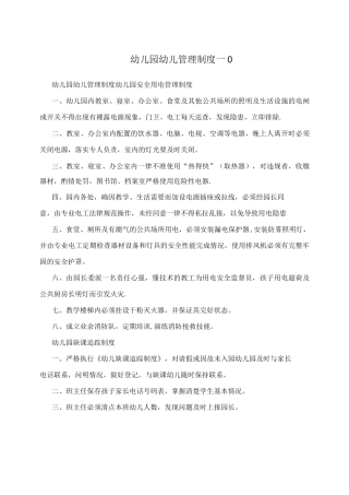 幼儿园幼儿管理制度-