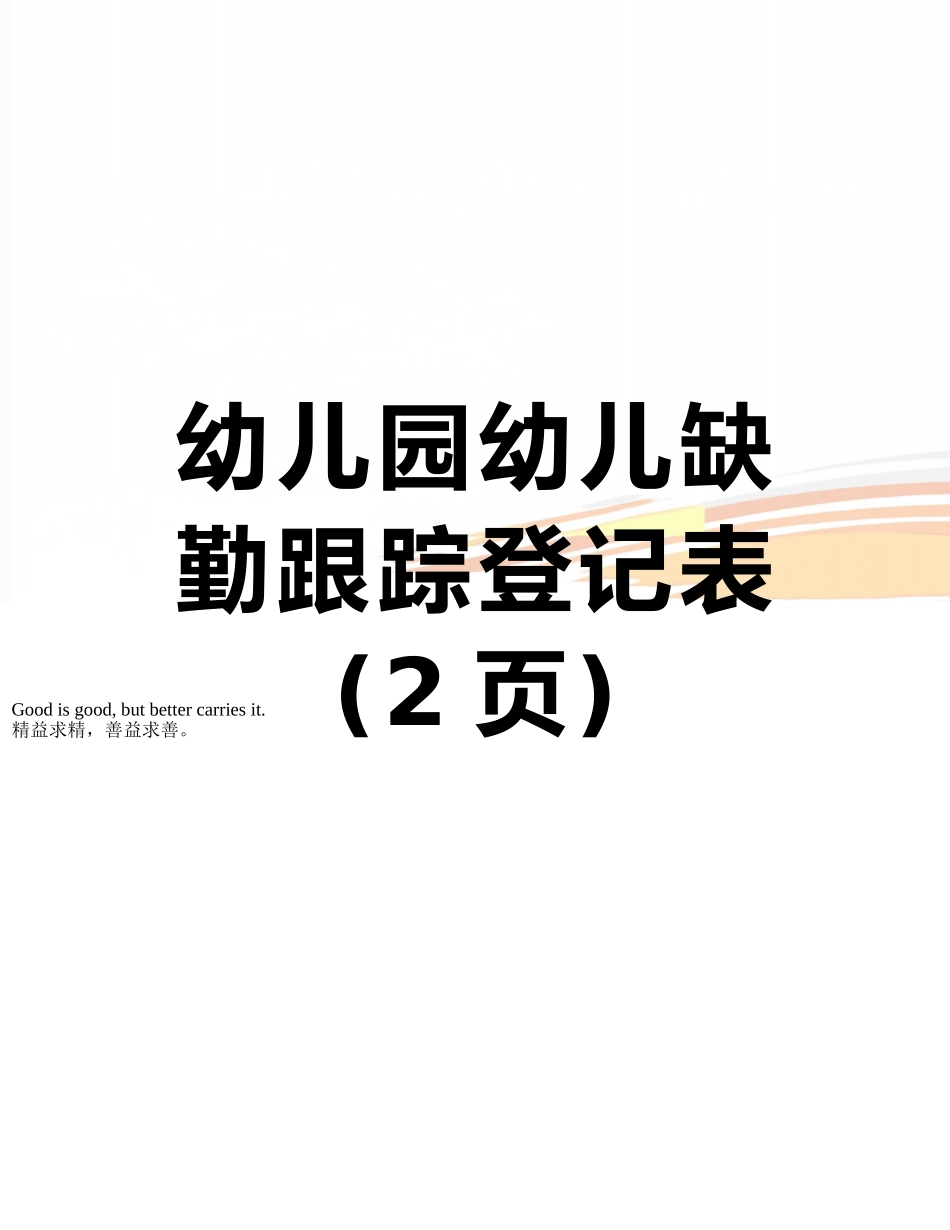 幼儿园幼儿缺勤跟踪登记表_第1页