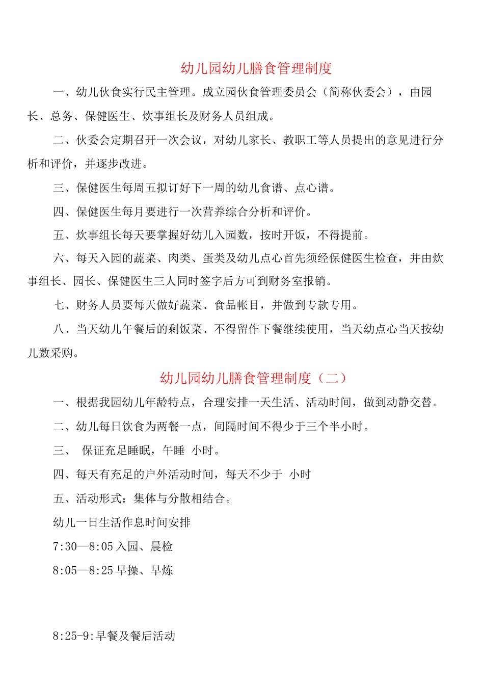 幼儿园幼儿膳食管理制度_第1页