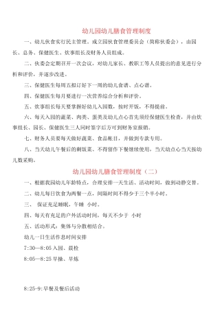 幼儿园幼儿膳食管理制度