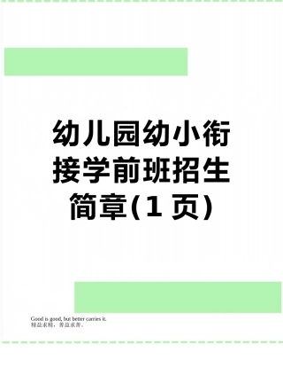 幼儿园幼小衔接学前班招生简章