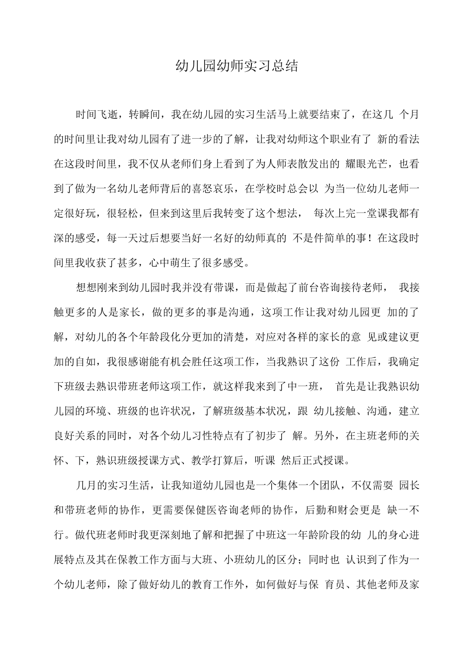 幼儿园幼师实习总结_第1页