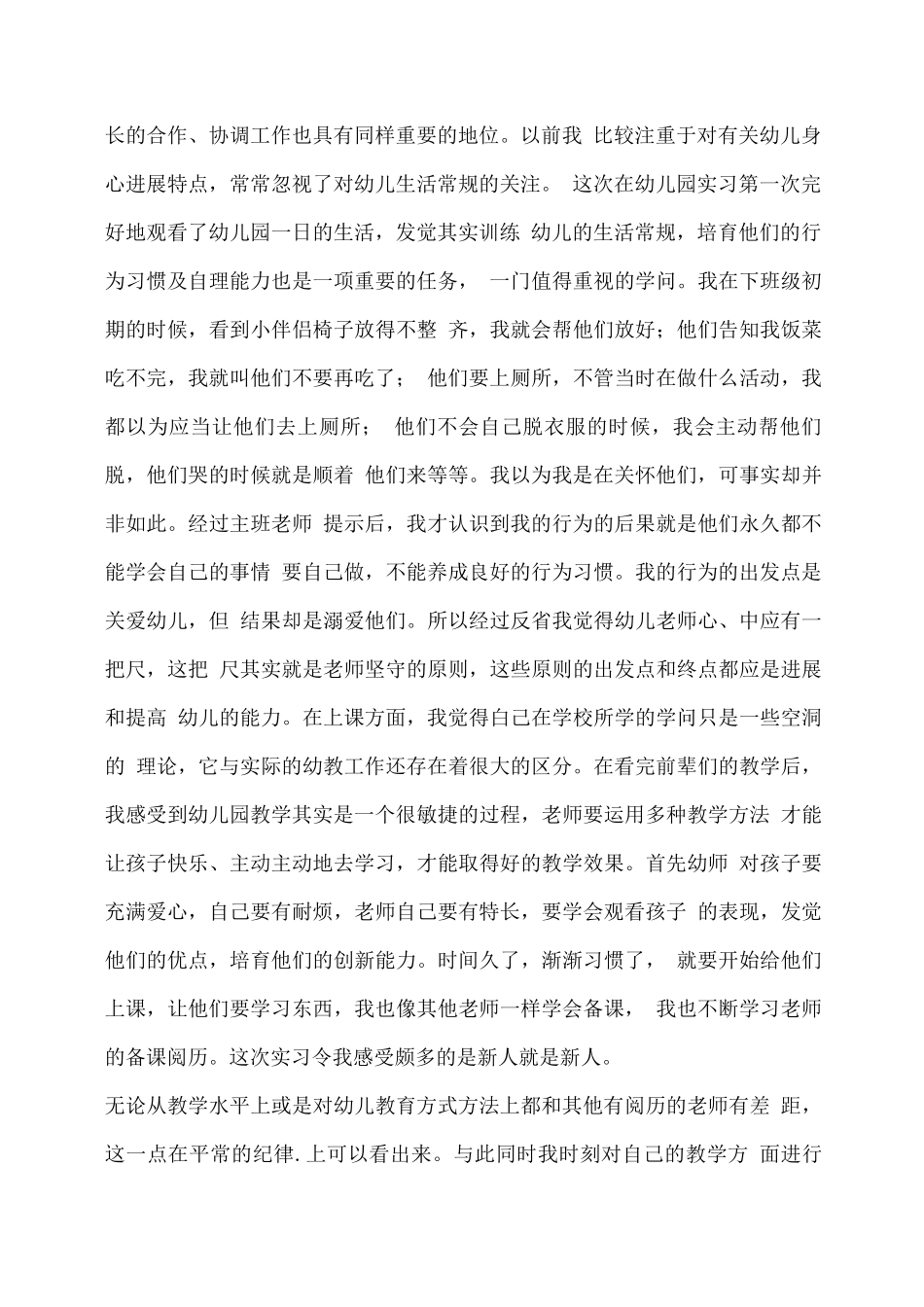 幼儿园幼师实习总结_第2页