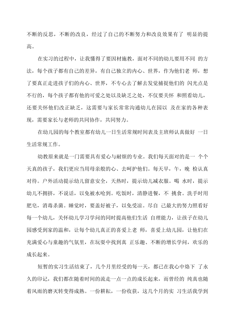 幼儿园幼师实习总结_第3页