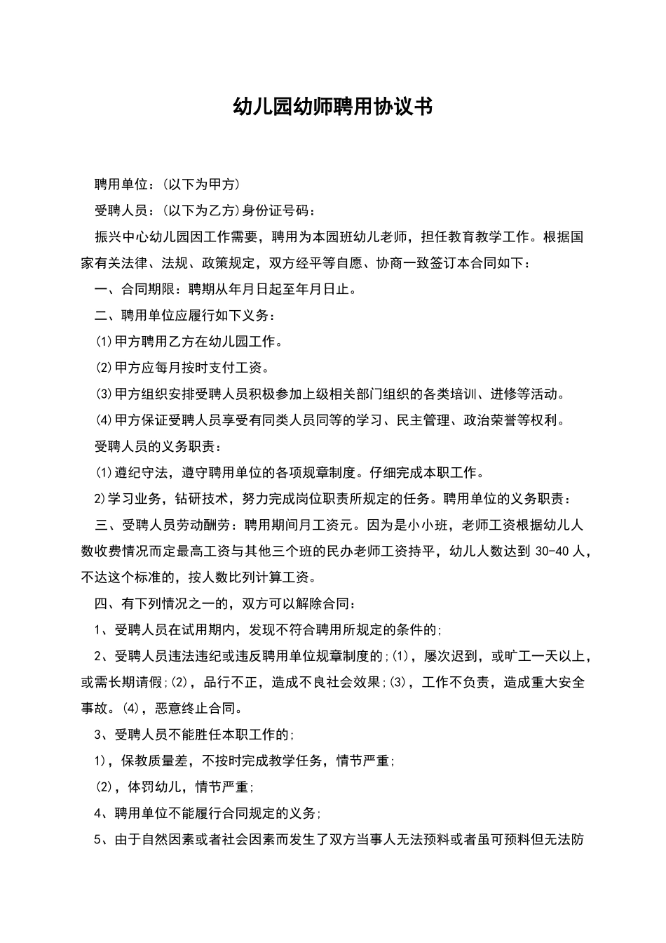 幼儿园幼师聘用协议书_第1页
