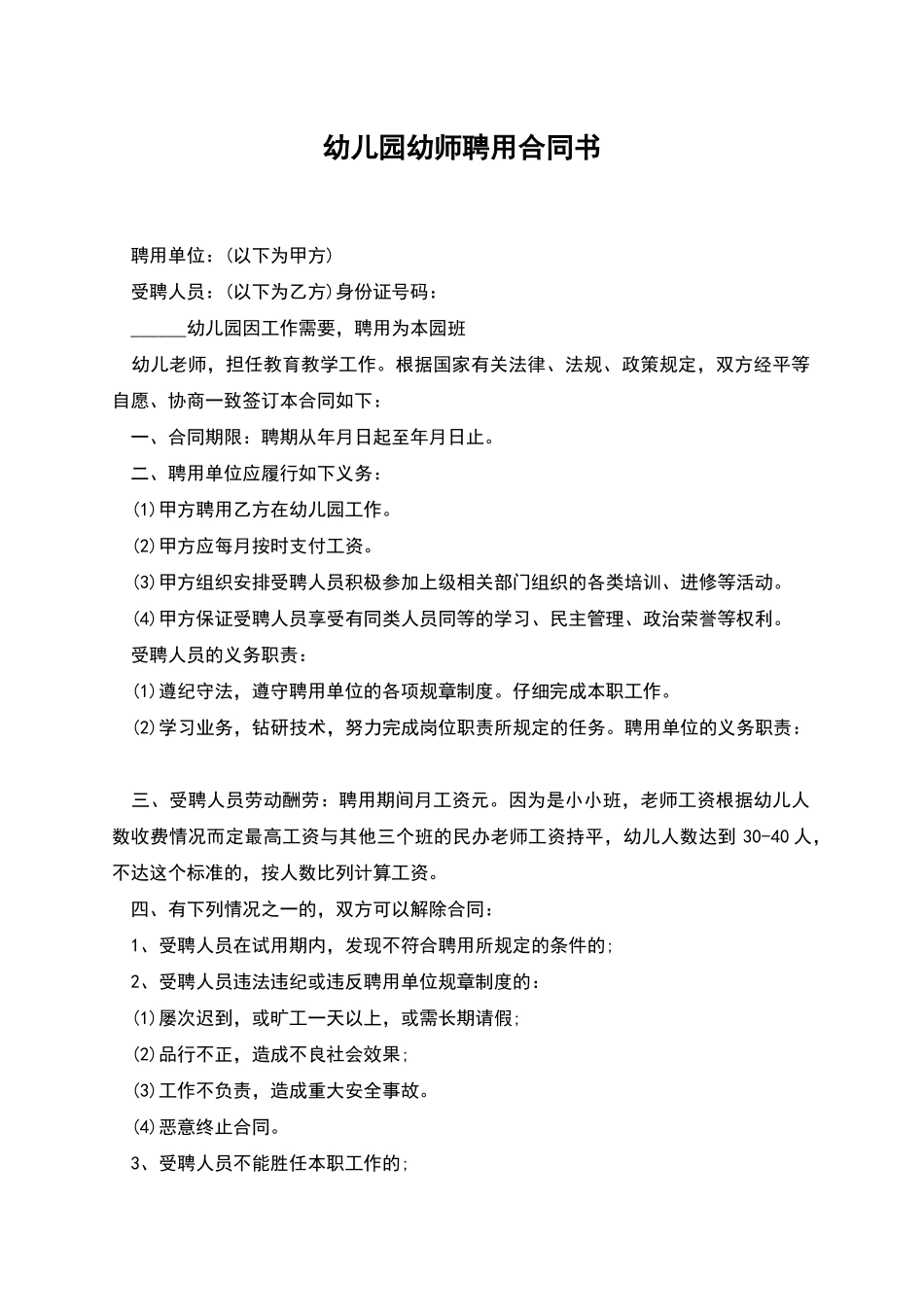 幼儿园幼师聘用合同书_第1页