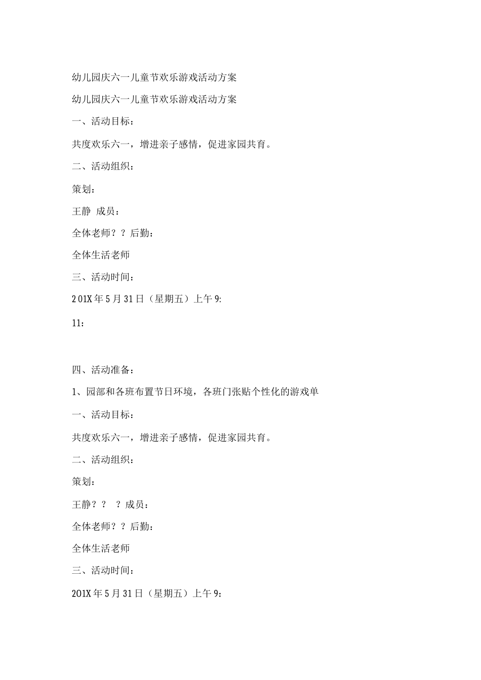幼儿园庆六一儿童节快乐游戏活动方案_第1页