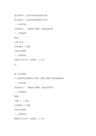 幼儿园庆六一儿童节快乐游戏活动方案