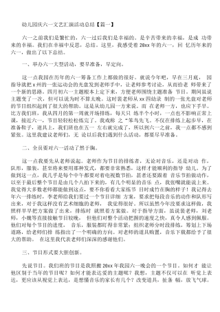 幼儿园庆六一文艺汇演活动总结