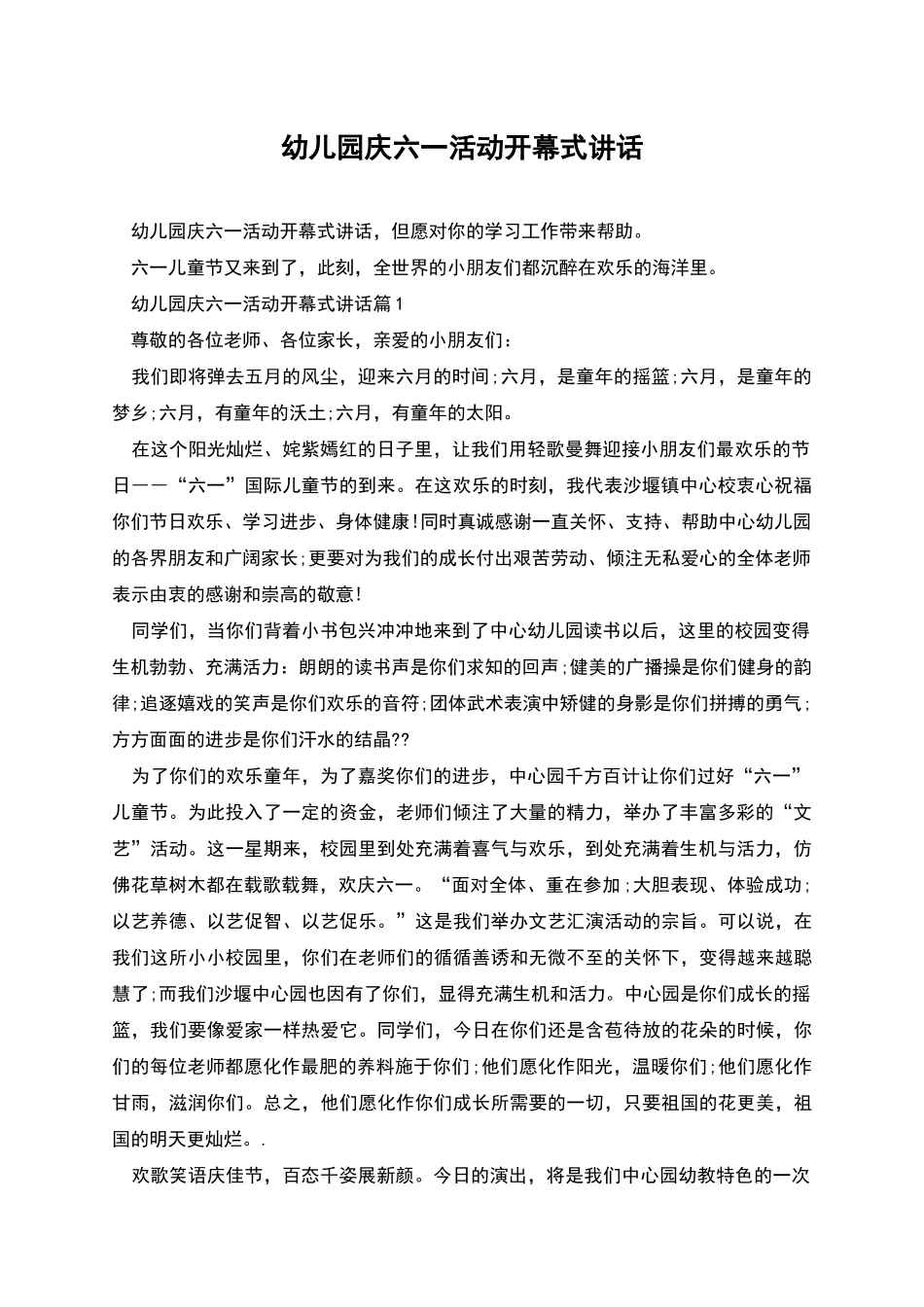 幼儿园庆六一活动开幕式讲话_第1页