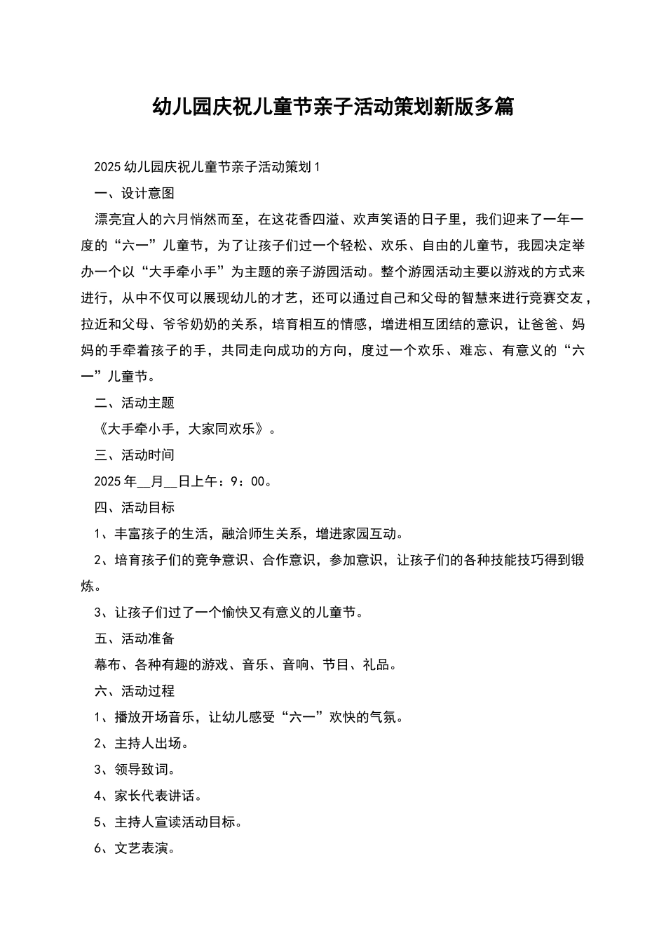 幼儿园庆祝儿童节亲子活动策划新版多篇_第1页