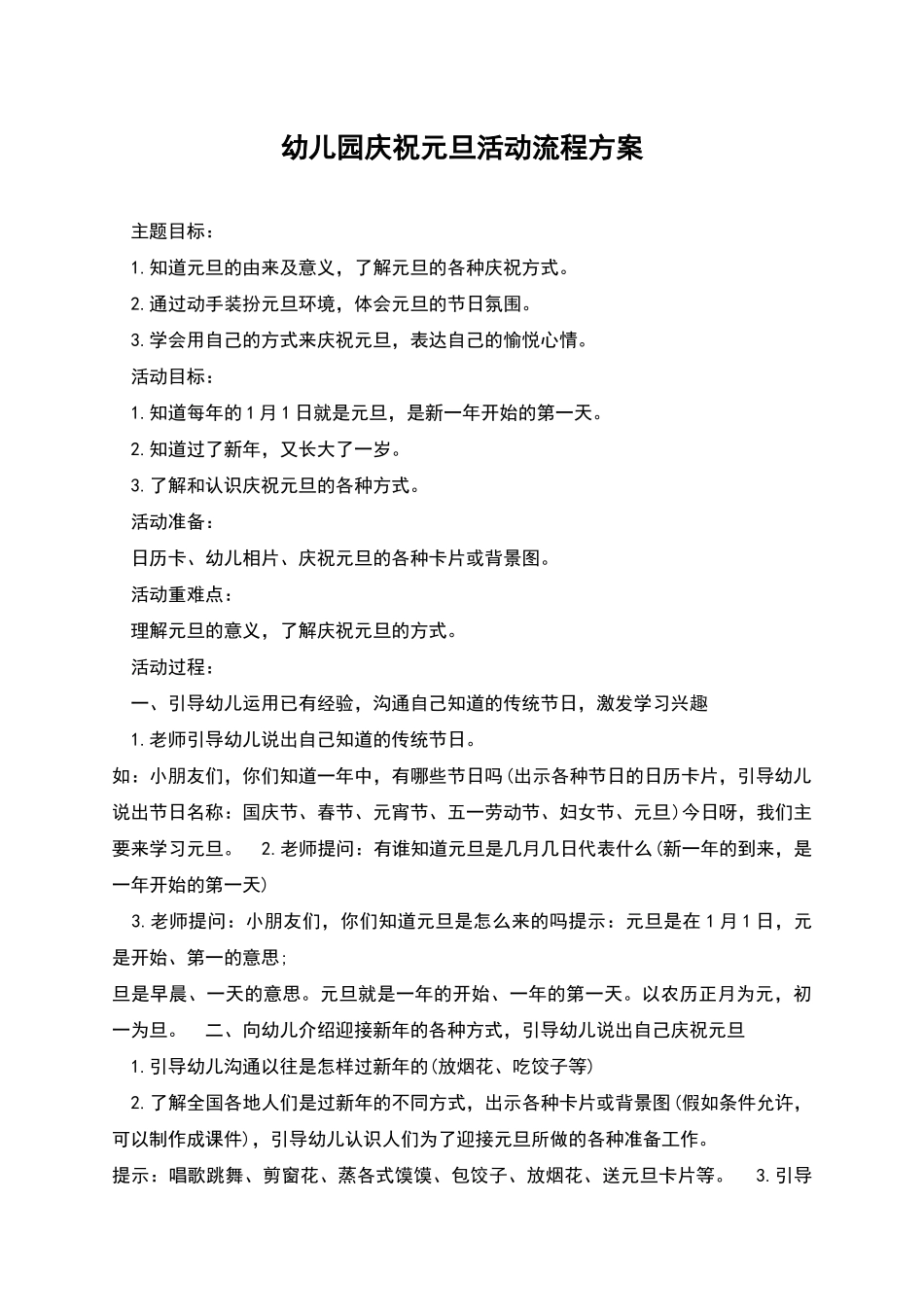 幼儿园庆祝元旦活动流程方案_第1页