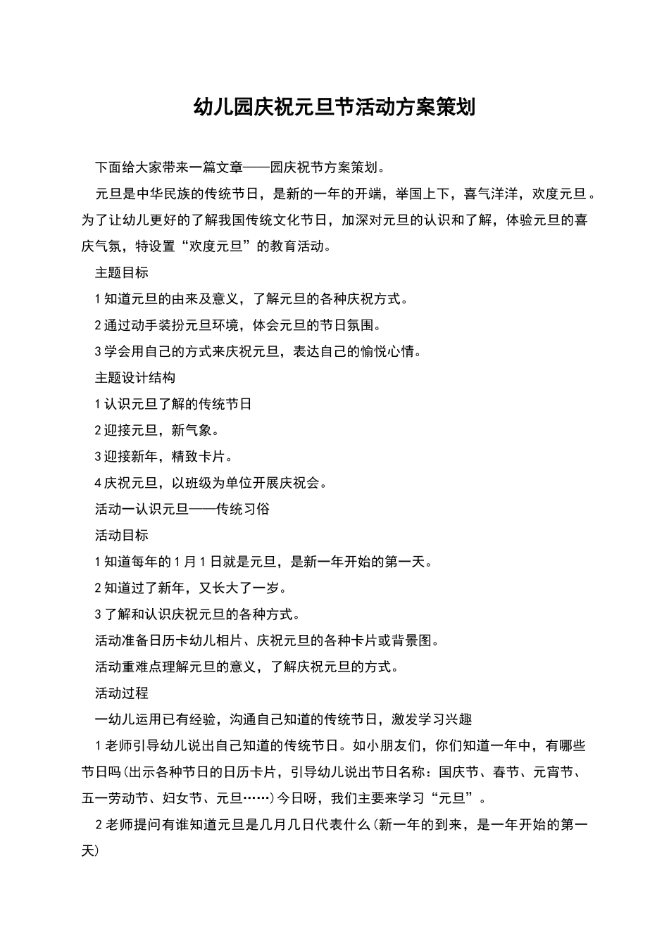幼儿园庆祝元旦节活动方案策划_第1页
