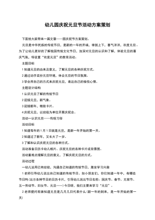 幼儿园庆祝元旦节活动方案策划