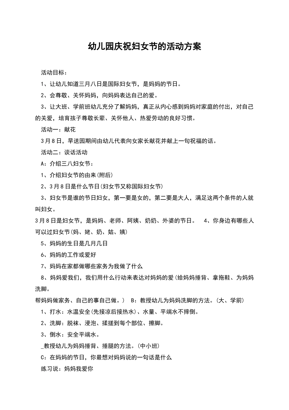 幼儿园庆祝妇女节的活动方案_第1页