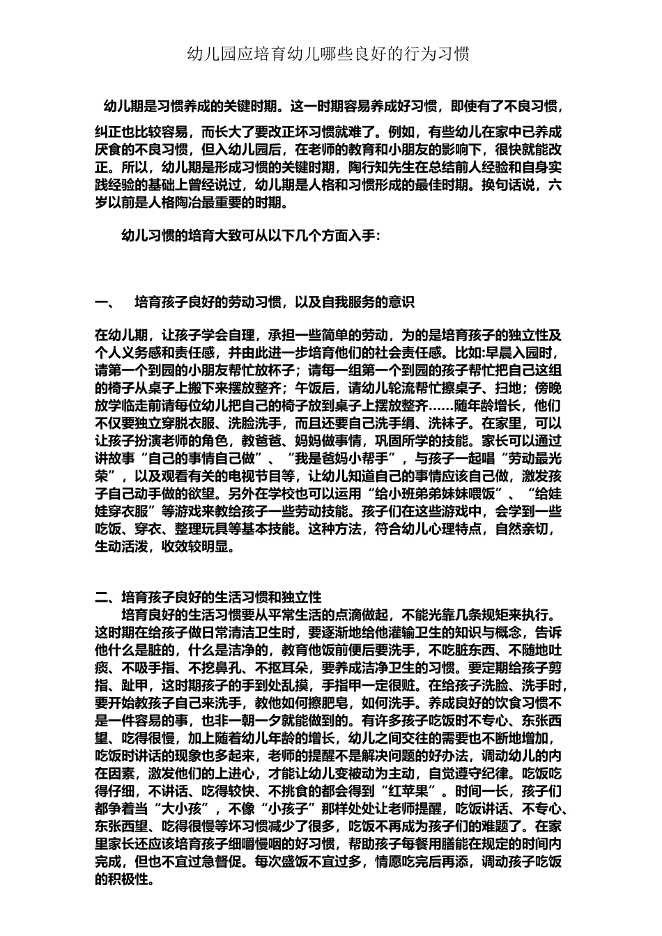 幼儿园应培养幼儿哪些良好的行为习惯_第2页