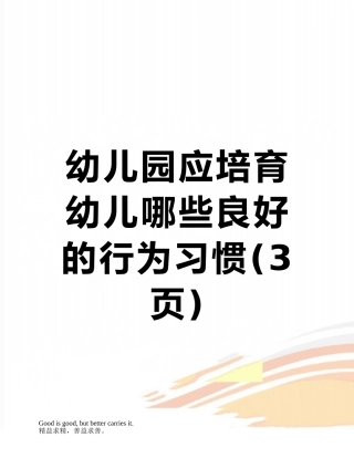 幼儿园应培养幼儿哪些良好的行为习惯