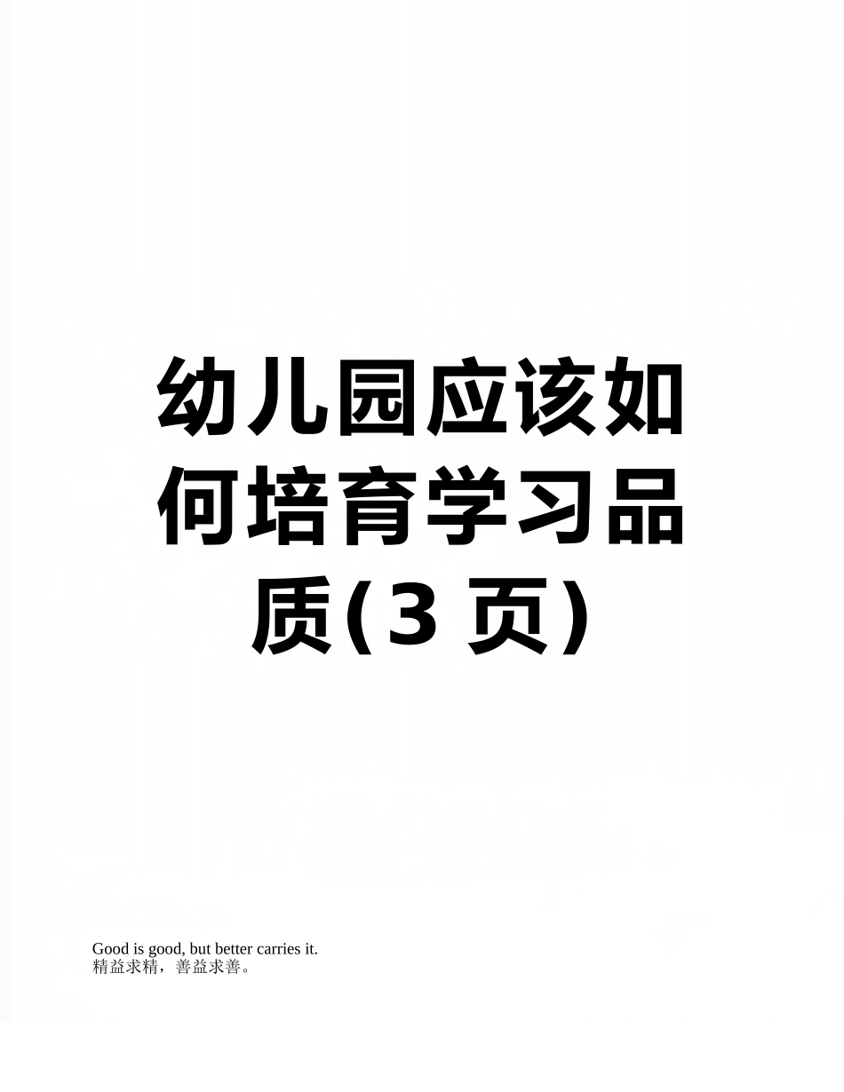 幼儿园应该如何培养学习品质_第1页