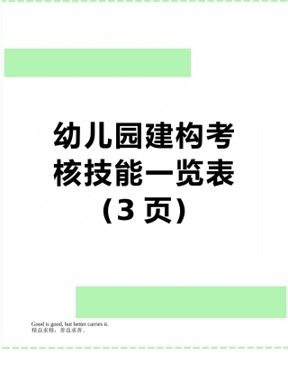 幼儿园建构考核技能一览表