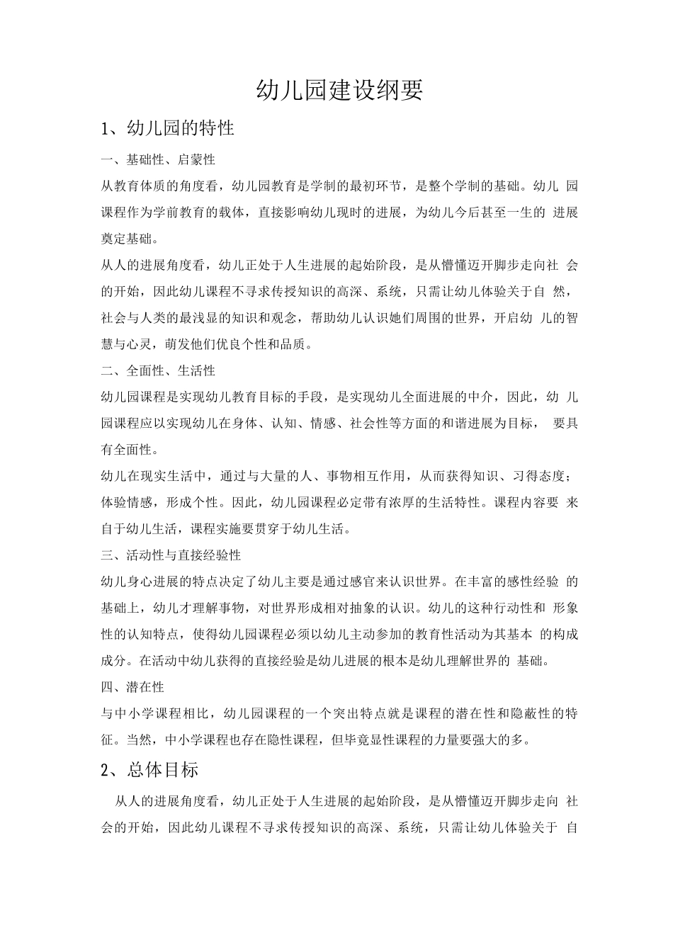 幼儿园建设纲要_第1页
