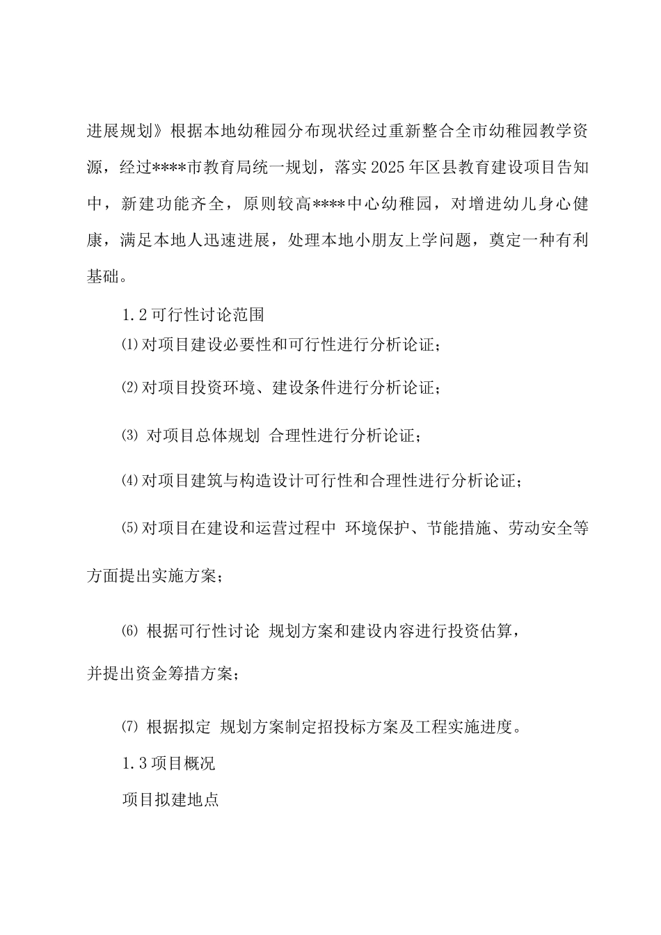 幼儿园建设项目可行性研究报告_第3页
