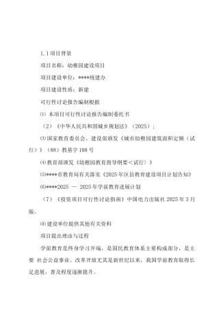 幼儿园建设项目可行性研究报告