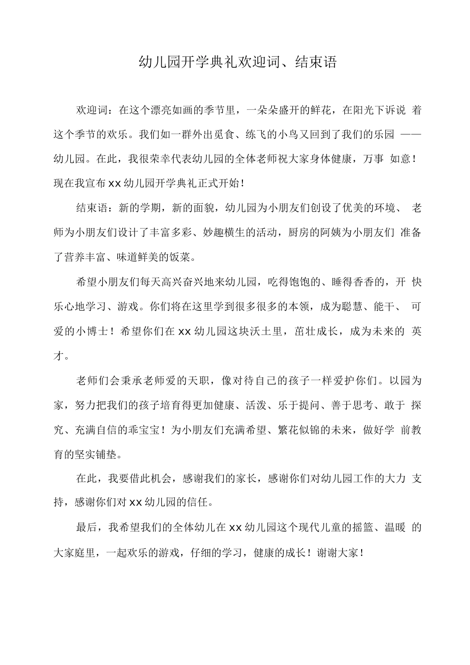 幼儿园开学典礼欢迎词、结束语_第1页
