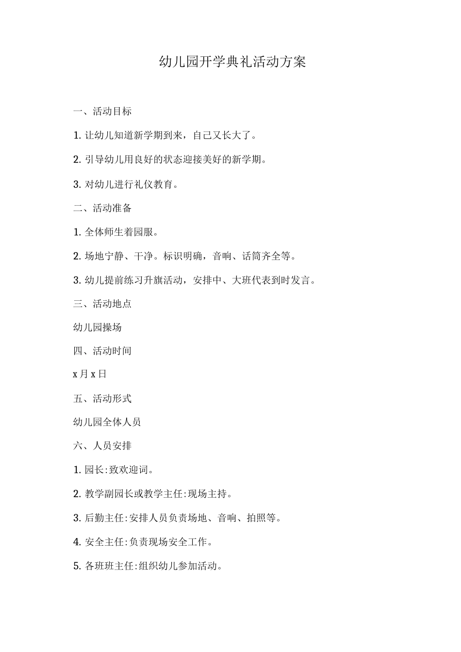 幼儿园开学典礼活动方案_第1页