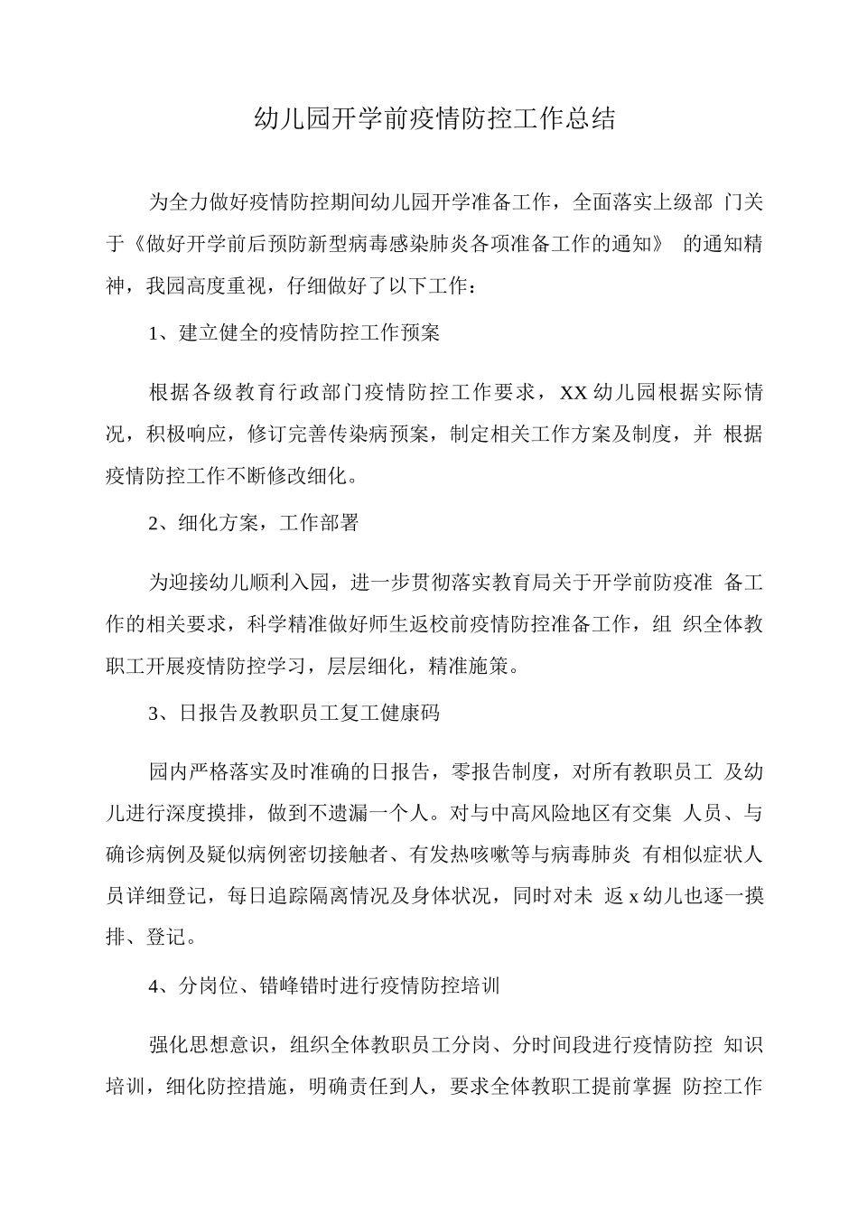 幼儿园开学前疫情防控工作总结_第1页