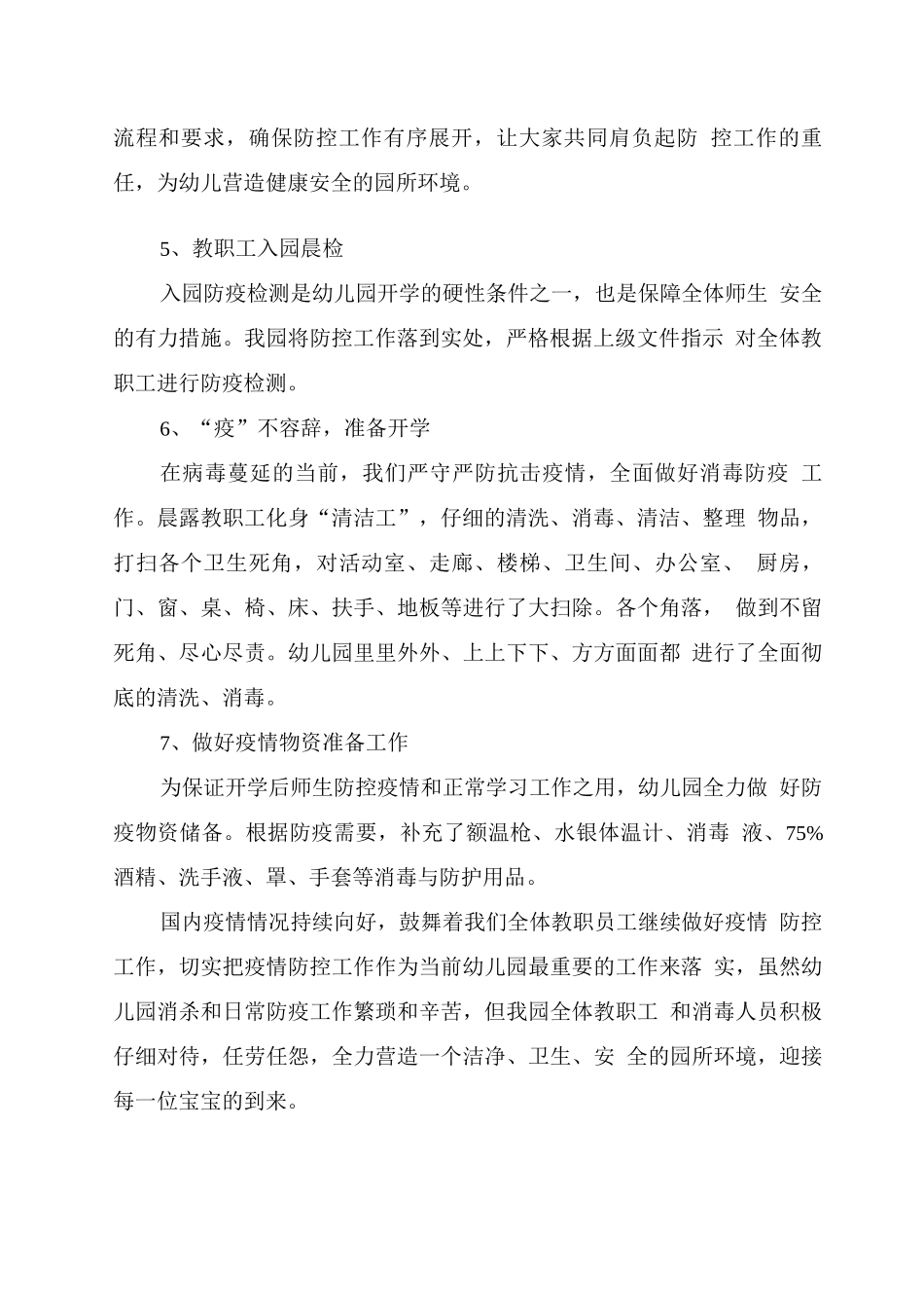 幼儿园开学前疫情防控工作总结_第2页