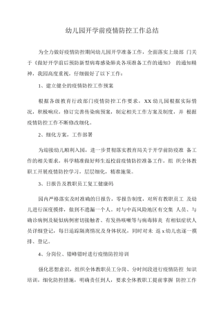 幼儿园开学前疫情防控工作总结