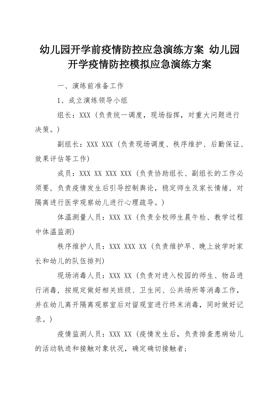 幼儿园开学前疫情防控应急演练方案-幼儿园开学疫情防控模拟应急演练方案_第1页
