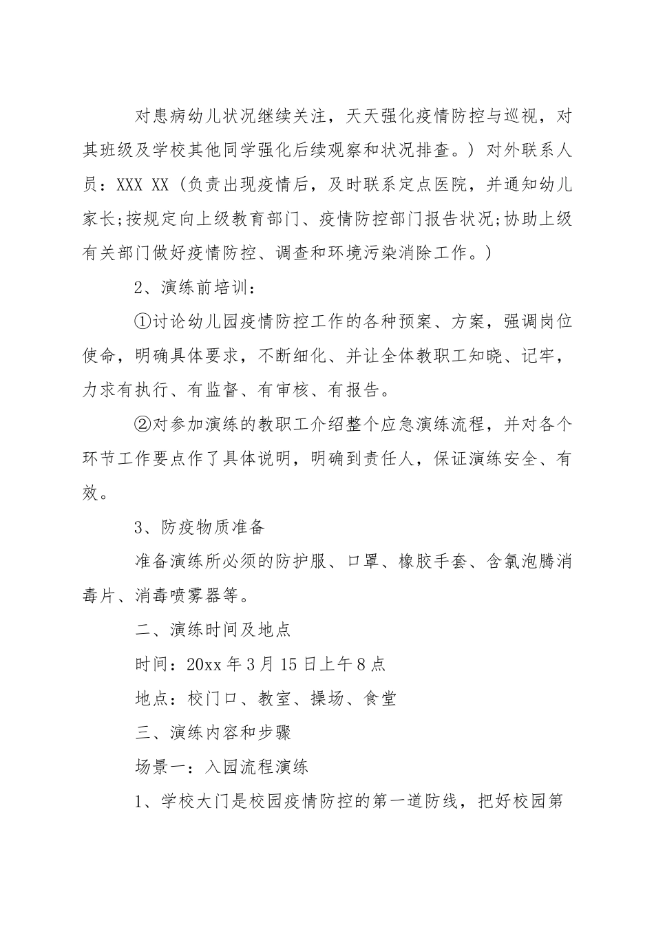 幼儿园开学前疫情防控应急演练方案-幼儿园开学疫情防控模拟应急演练方案_第2页