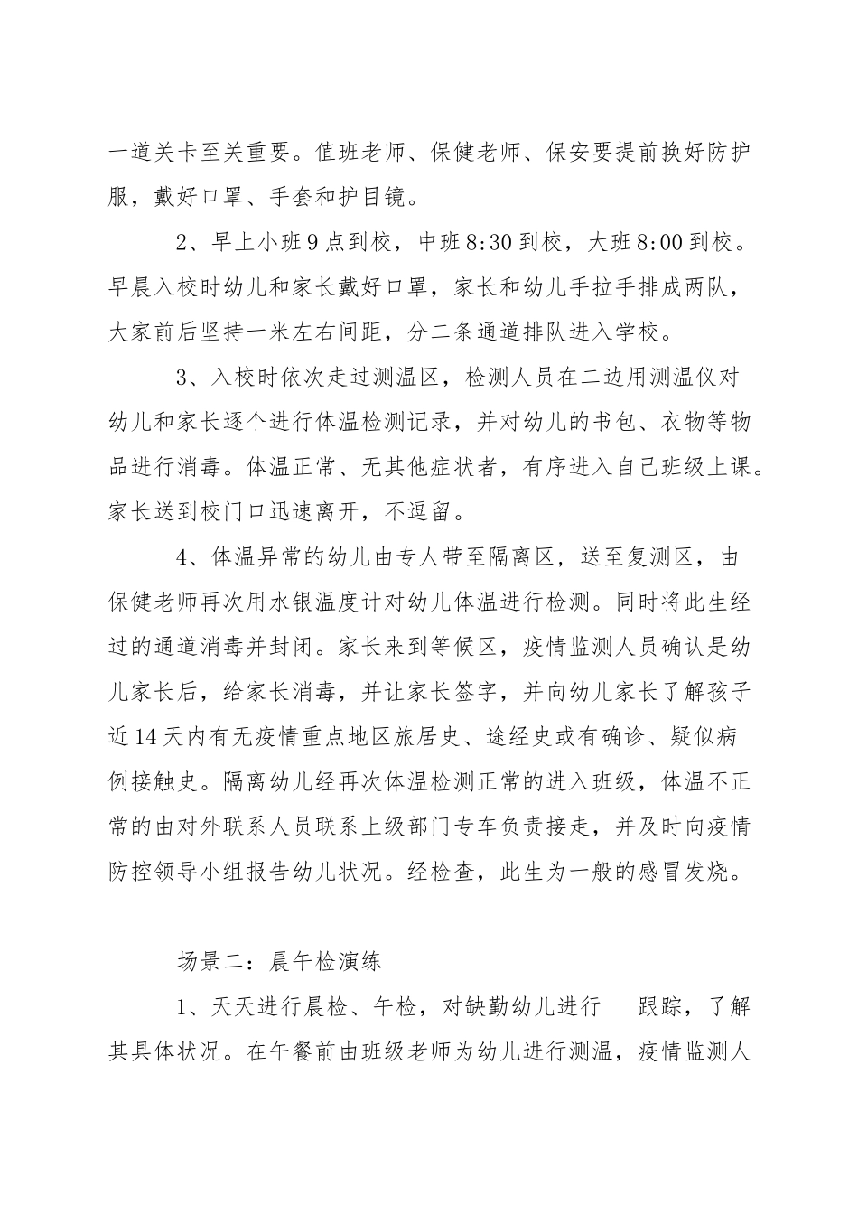 幼儿园开学前疫情防控应急演练方案-幼儿园开学疫情防控模拟应急演练方案_第3页