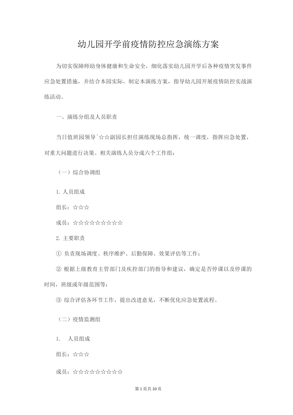 幼儿园开学前疫情防控应急演练方案_第1页