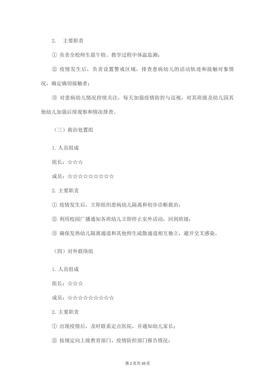 幼儿园开学前疫情防控应急演练方案_第2页