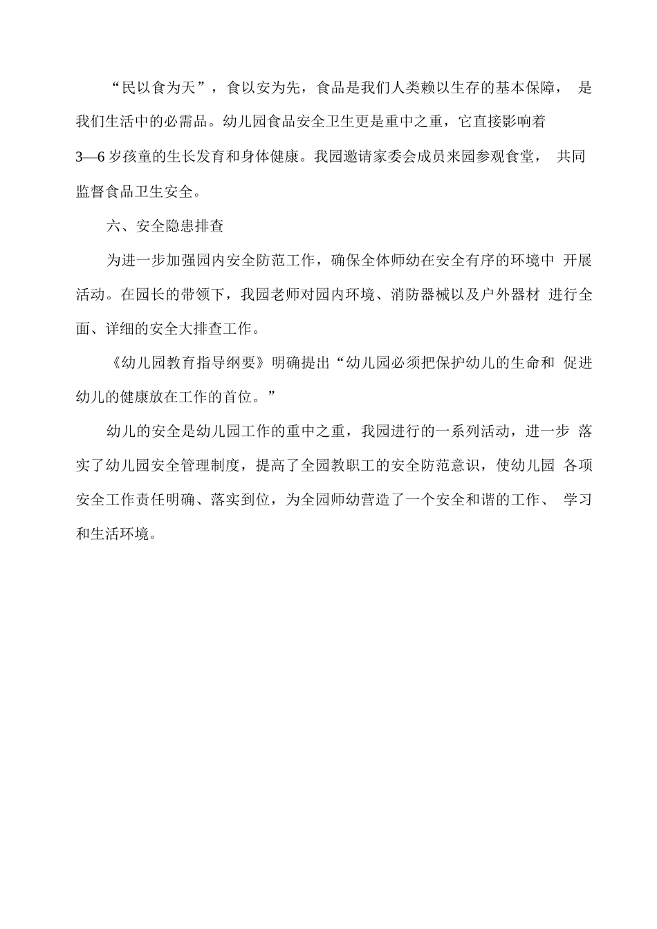 幼儿园开学安全工作总结_第2页