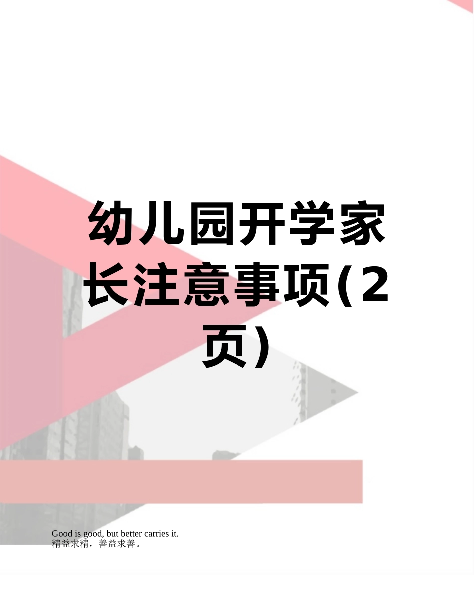 幼儿园开学家长注意事项_第1页