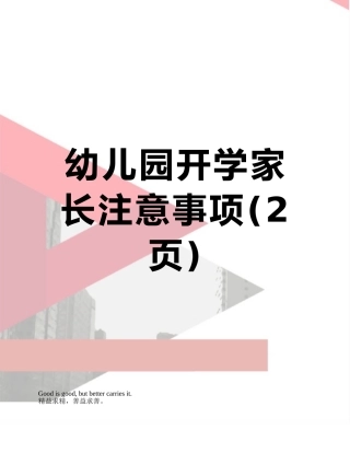 幼儿园开学家长注意事项