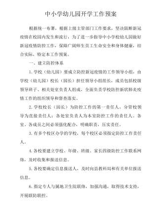 幼儿园开学工作预案