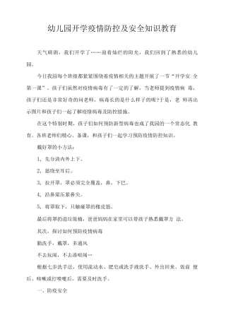 幼儿园开学疫情防控及安全知识教育