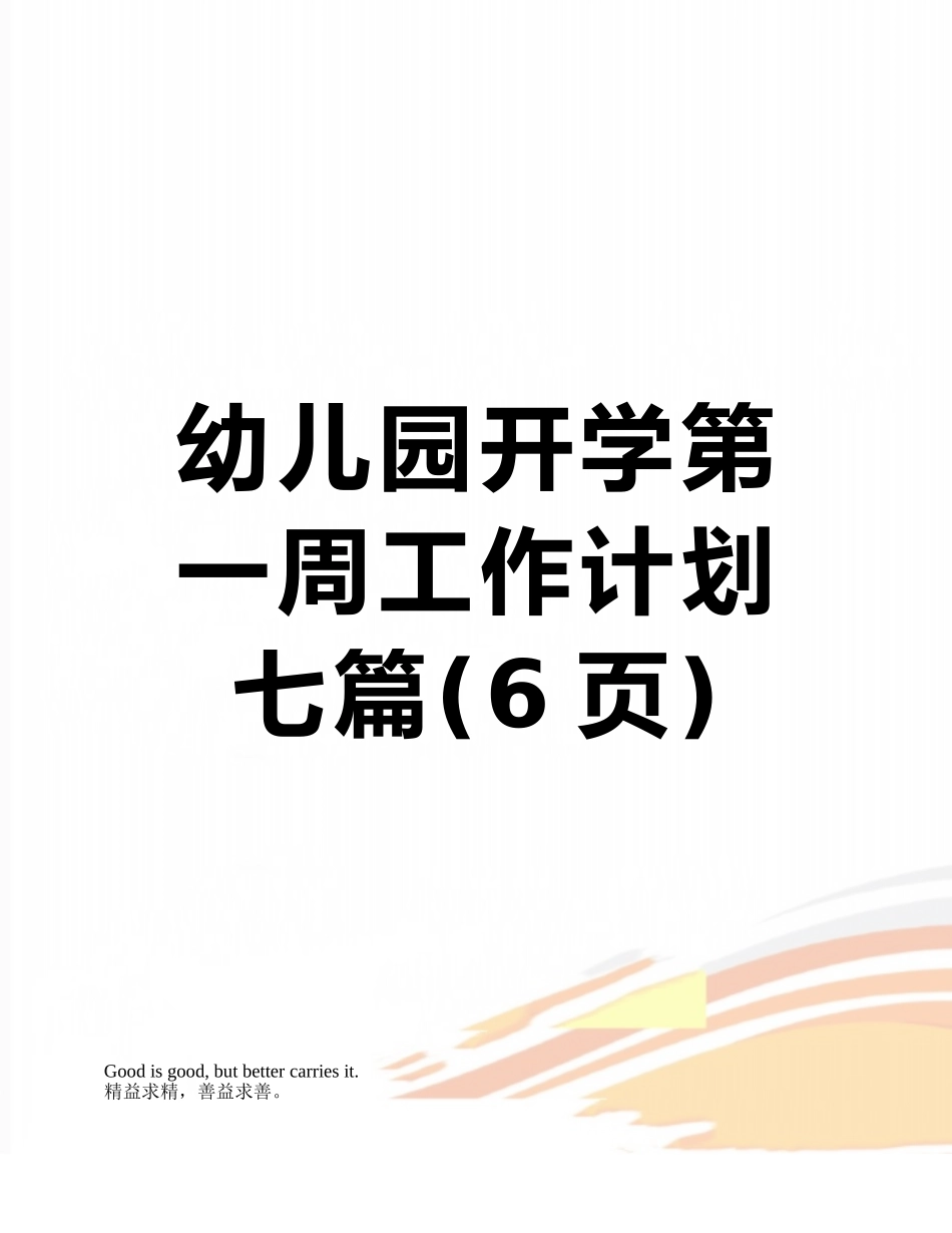 幼儿园开学第一周工作计划-七篇_第1页