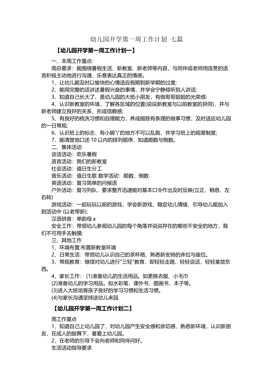 幼儿园开学第一周工作计划-七篇_第2页