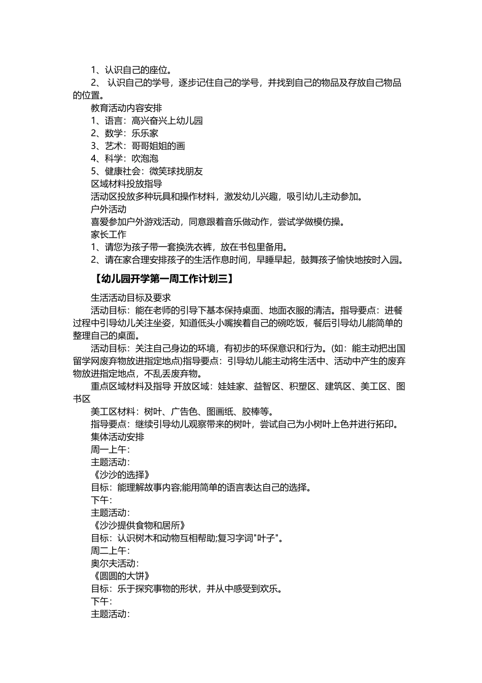 幼儿园开学第一周工作计划-七篇_第3页