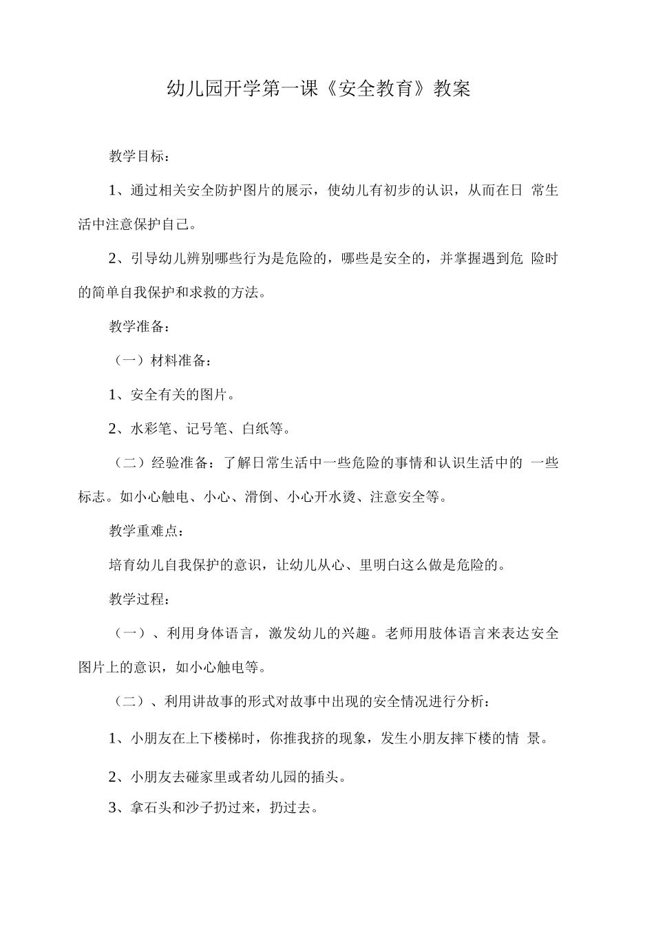 幼儿园开学第一课《安全教育》教案_第1页