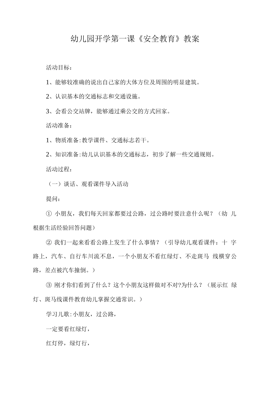 幼儿园开学第一课《安全教育》教案10_第1页