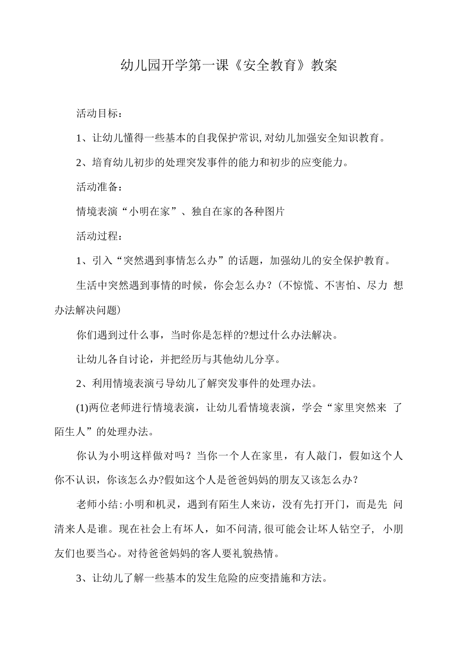 幼儿园开学第一课《安全教育》教案2_第1页
