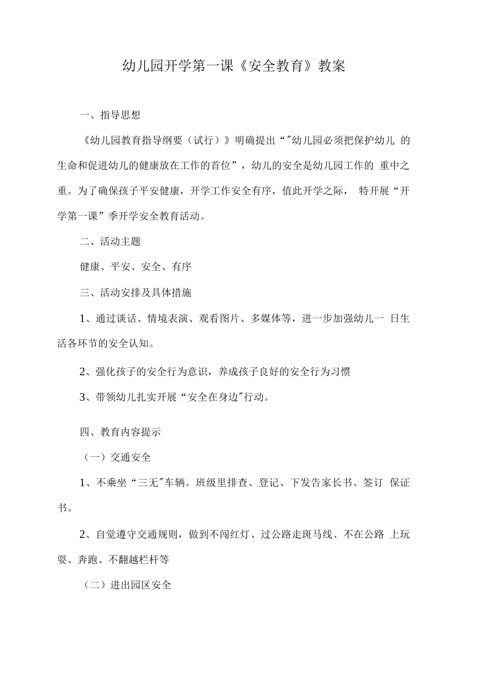 幼儿园开学第一课《安全教育》教案3_第1页