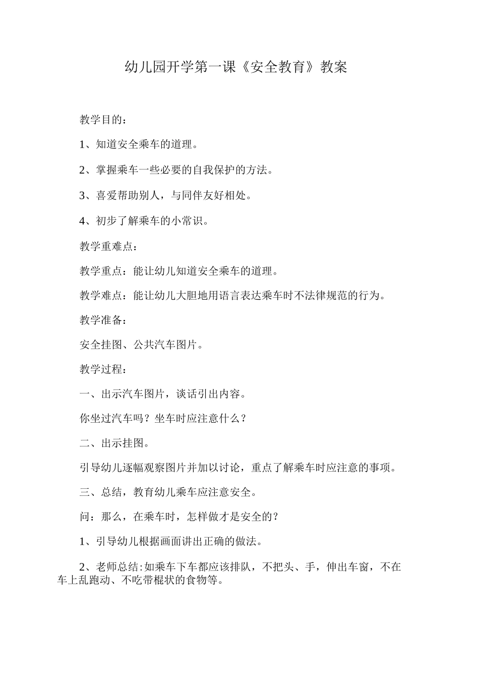 幼儿园开学第一课《安全教育》教案4_第1页